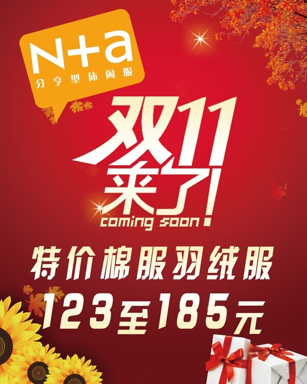 雙十一NA