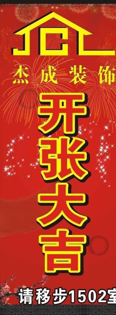 開(kāi)張大吉圖片