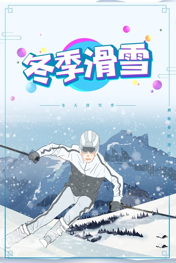 唯美时尚冬季滑雪海报