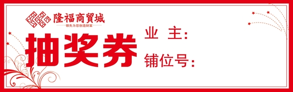 房地產(chǎn)抽獎券