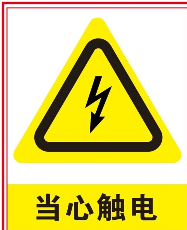 當心觸電