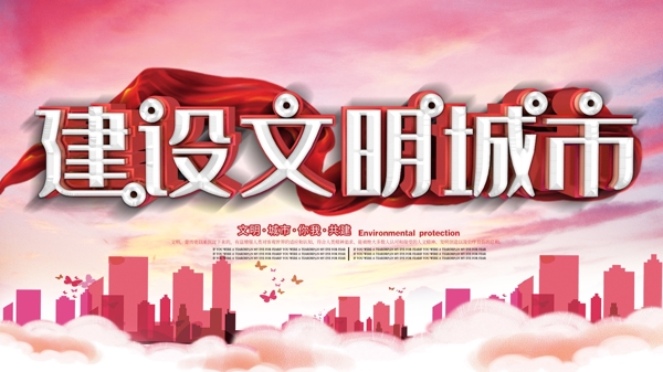 文明城市