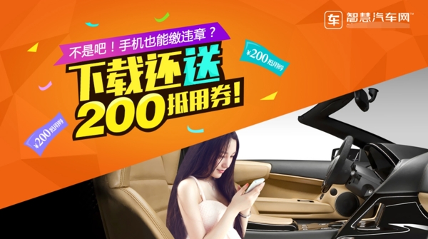 智慧汽車網(wǎng)邀你下載200元抵用券