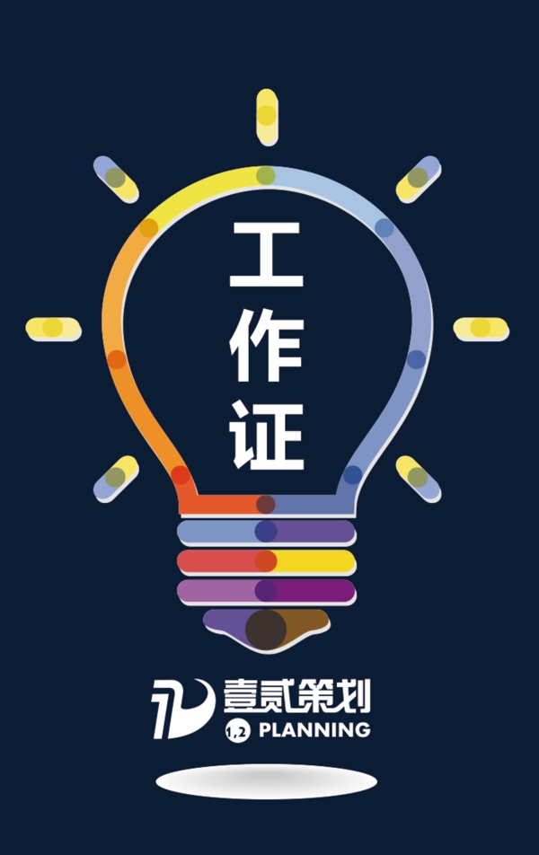 工作證