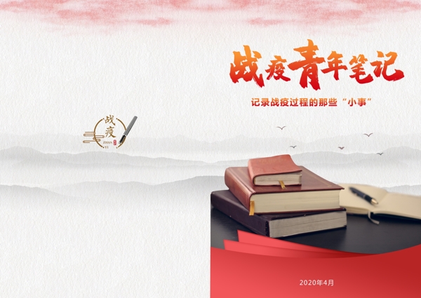 戰(zhàn)疫青年筆記