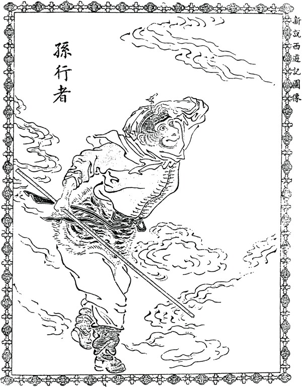 中国古典文学插图木刻版画中国传统文化45