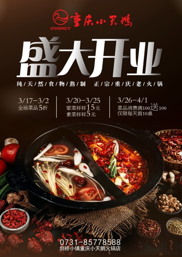 火鍋海報盛大開業(yè)
