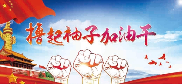 擼起袖子加油干