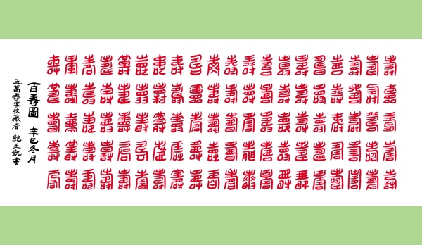 矢量百壽圖