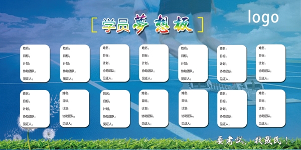 学员梦想板