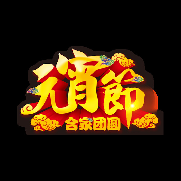 藝術(shù)字元宵節(jié)元素