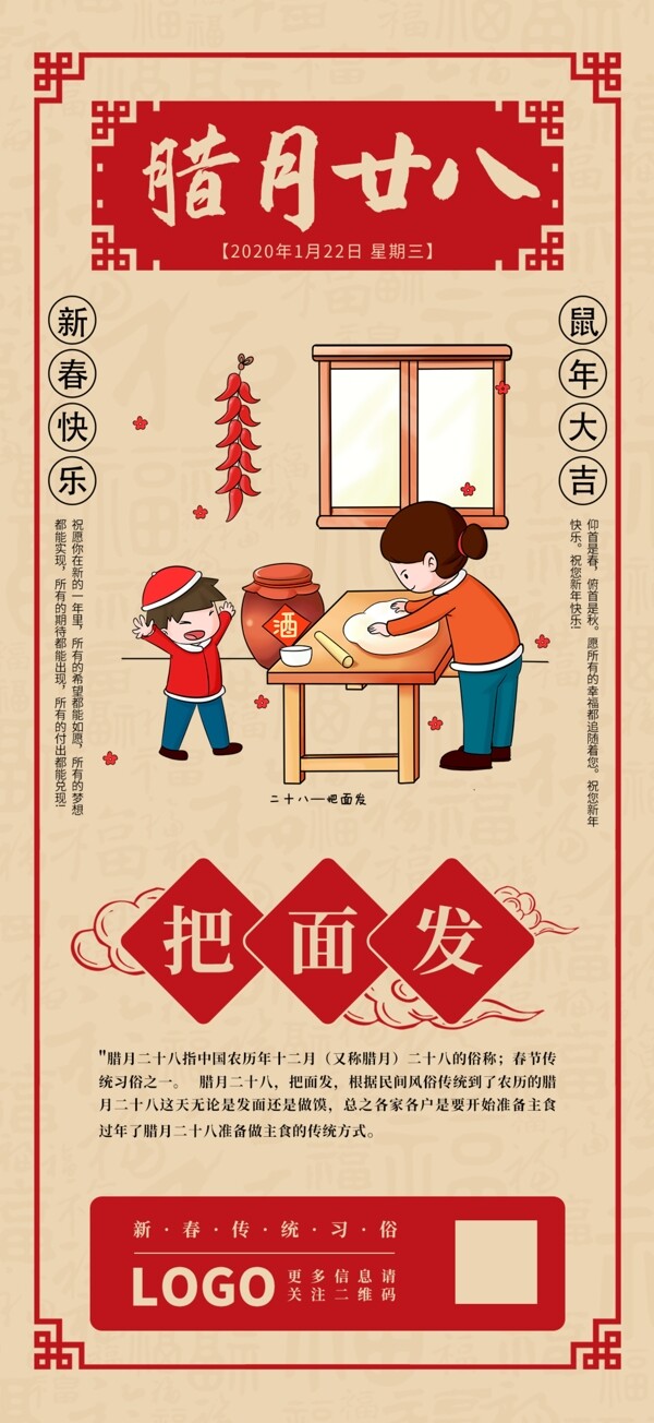 腊月二十八中国新年手机海报素材