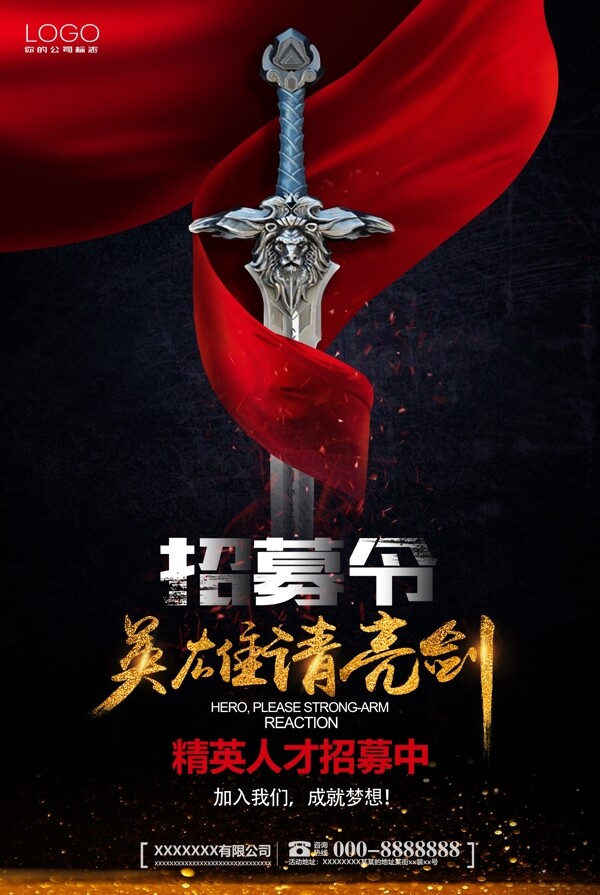 招募令英雄請(qǐng)亮劍