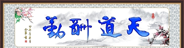 字畫天道酬勤圖片