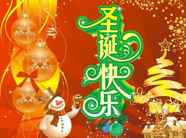 圣誕節(jié)快樂