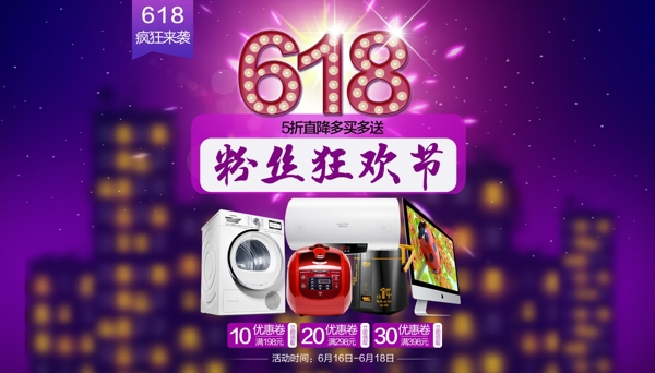 618粉絲狂歡節(jié)