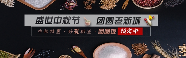 中秋團(tuán)圓飯網(wǎng)頁(yè)banner