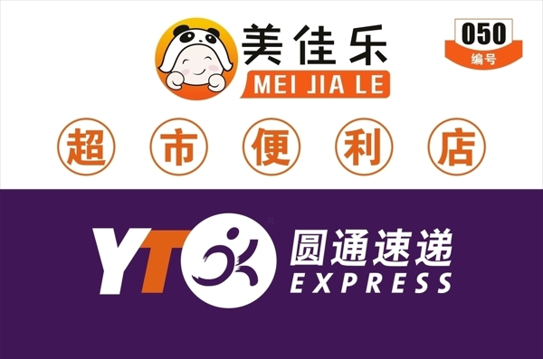 圓通快遞超市便利店美佳樂