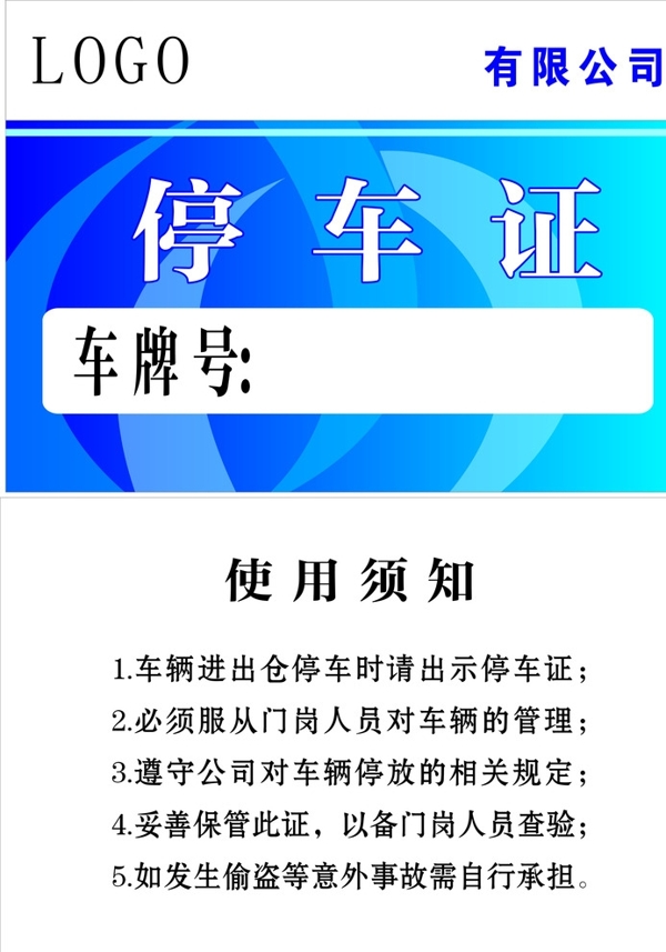 停車證
