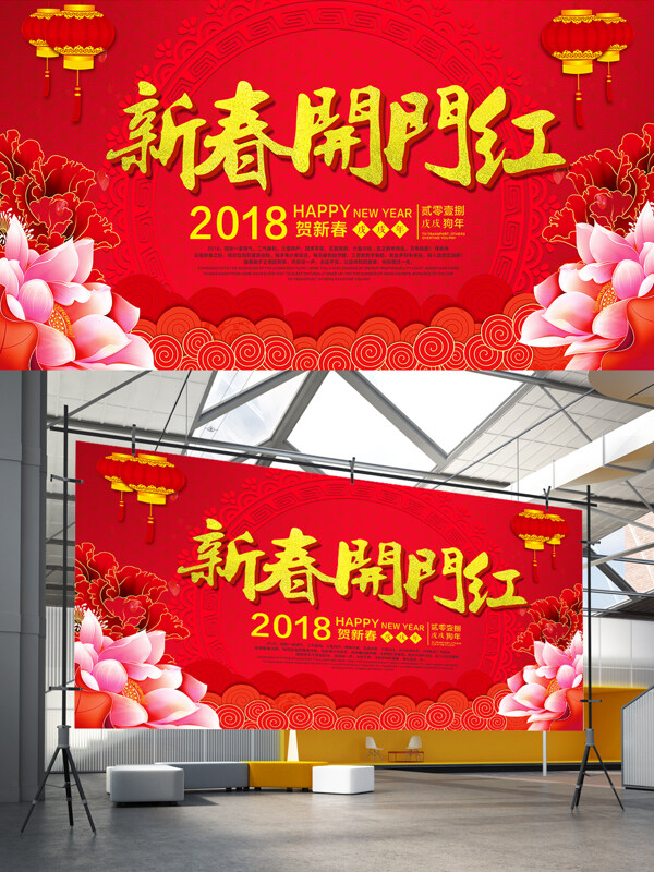 2018新春開(kāi)門(mén)紅展板