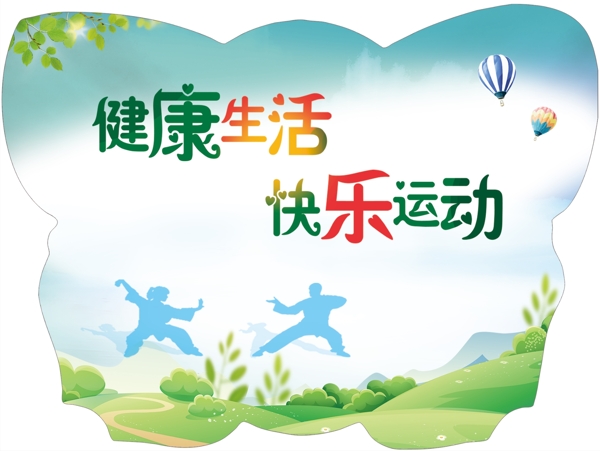 健活