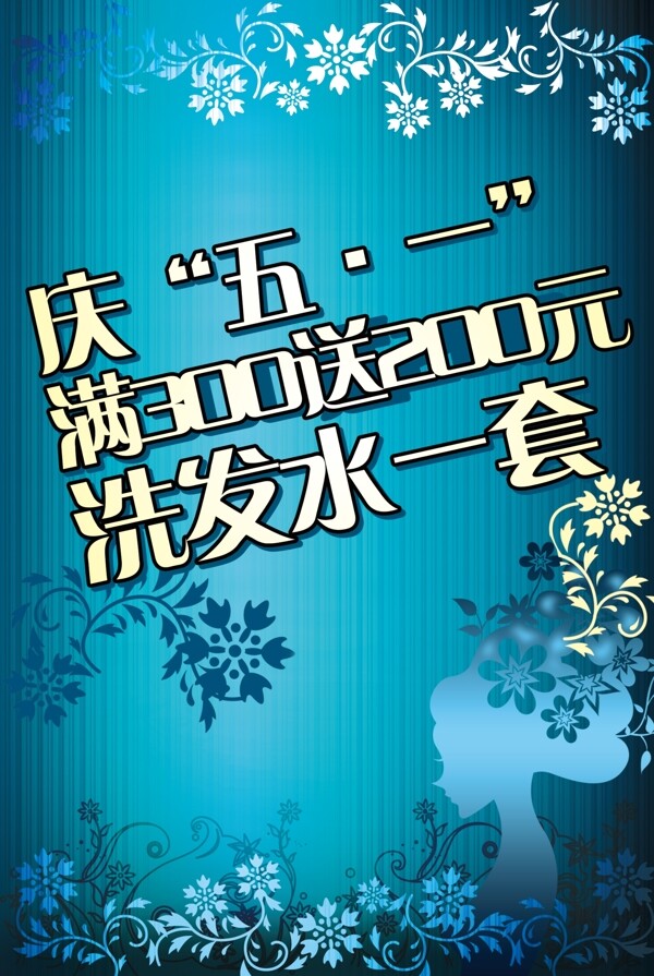 洗發(fā)水五一促銷pop圖片