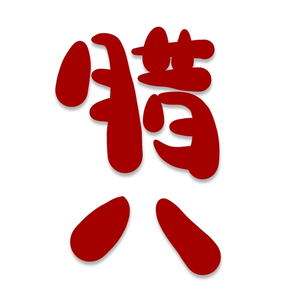 臘八卡通藝術(shù)字
