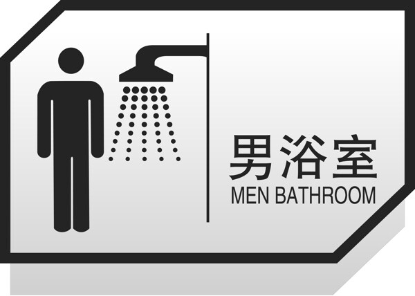 男浴室图片