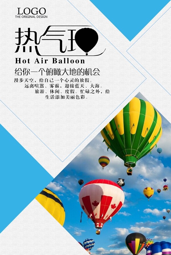 热气球创意设计海报