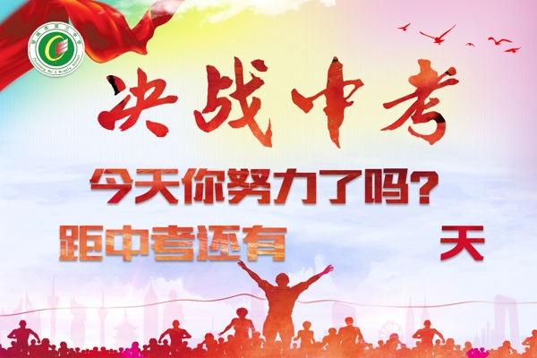 中考