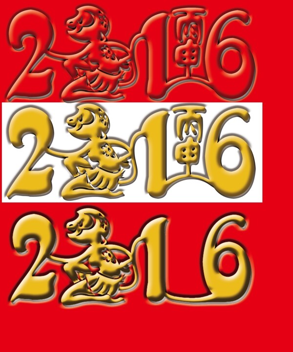 2016創(chuàng)意字體設(shè)計(jì)