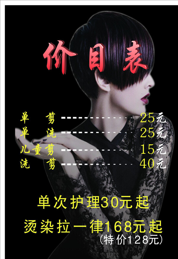 美發(fā)價(jià)目表圖片