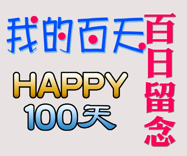 百天留念