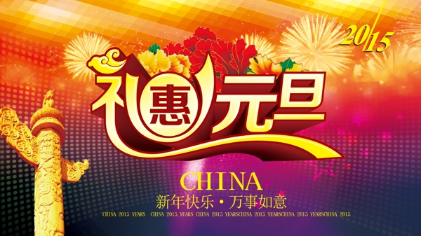 禮惠元旦