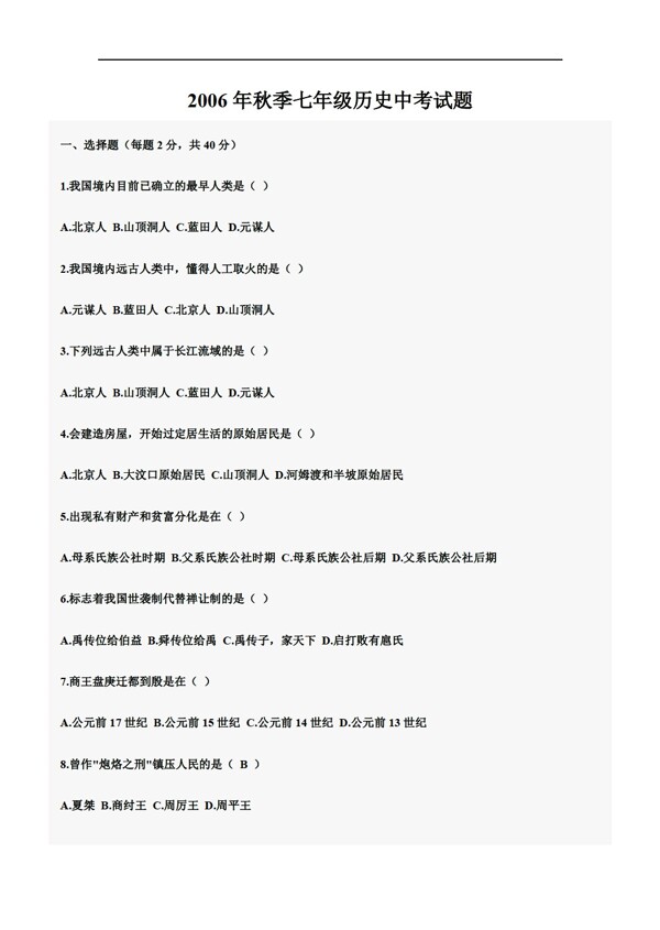 七年級上冊歷史秋季七年級中考試題
