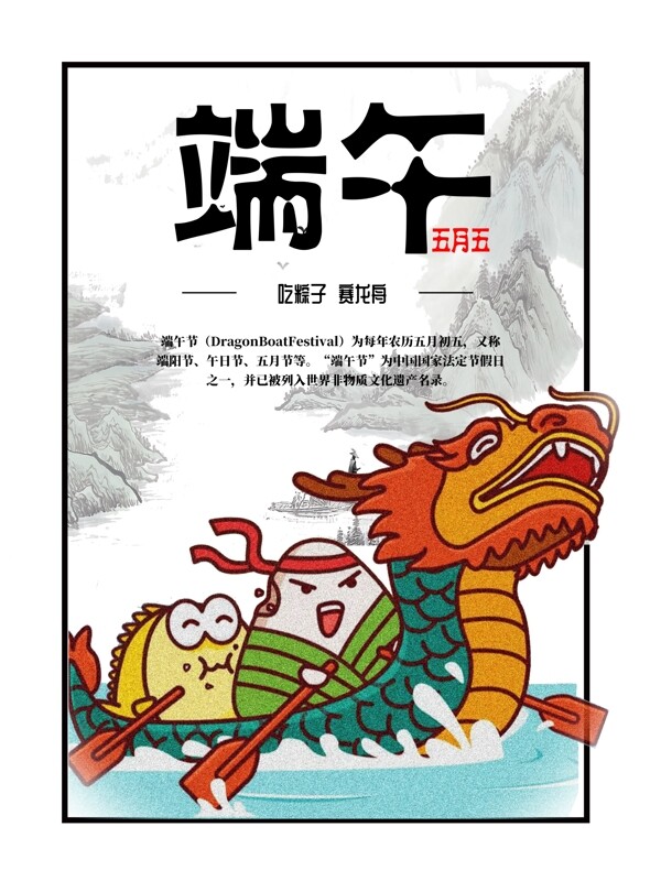 五月五端午节吃粽子赛龙舟海报