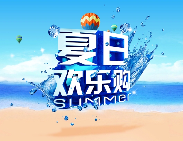 夏日欢乐购图片