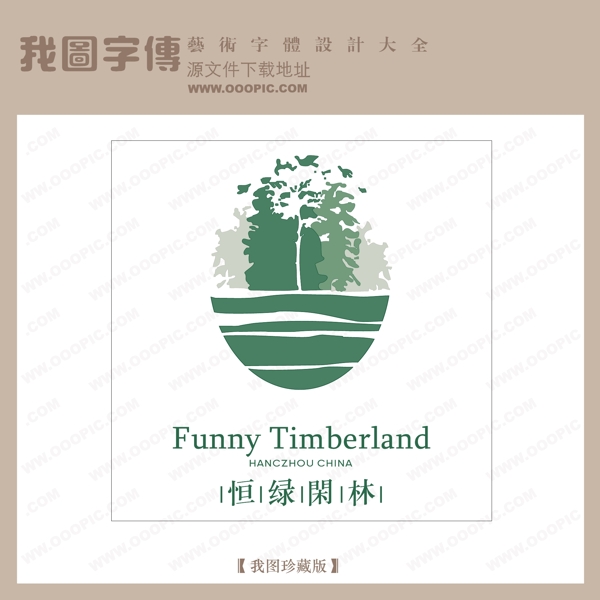 房地產(chǎn)矢量LOGO恒綠閑林