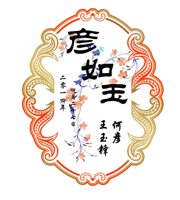 中式婚禮logo