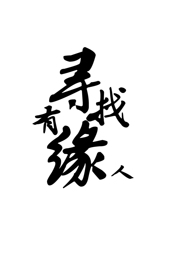 尋找有緣人