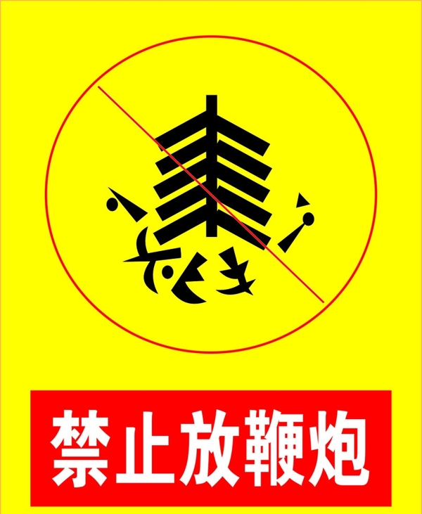 禁止放鞭炮標(biāo)識圖片