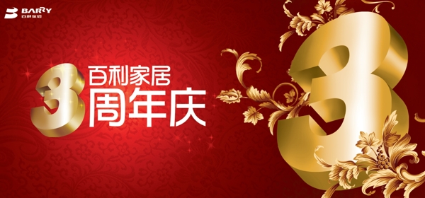 家具周年慶