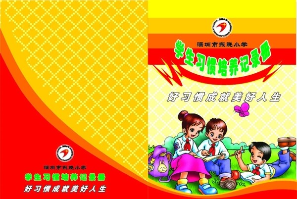 小學(xué)生習(xí)慣養(yǎng)成手冊(cè)圖片