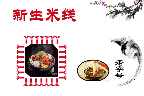 新生米線圖片