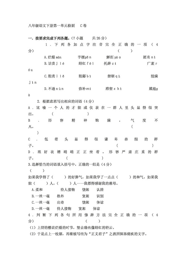 語文人教版一單元測試