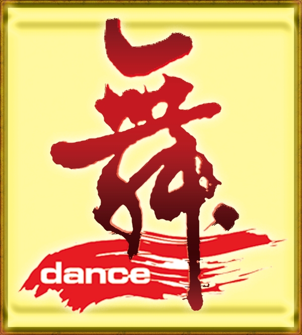舞字图片