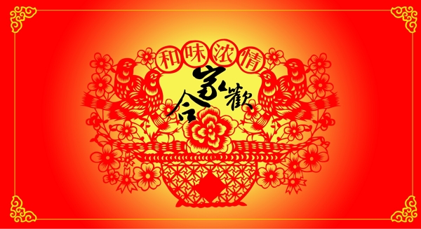 合家歡剪紙