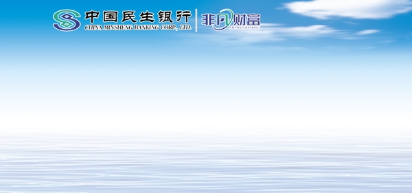 民生银行蓝天白云图图片