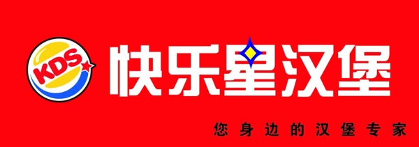 快樂(lè)星漢堡門頭招牌