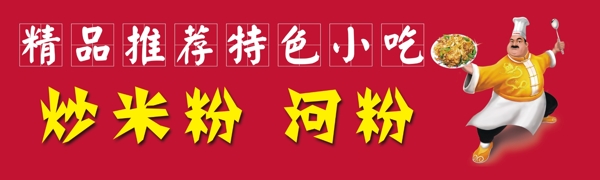 炒米粉河粉特色小吃
